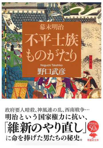 幕末明治不平士族ものがたりの通販 野口武彦 草思社文庫 紙の本 Honto本の通販ストア