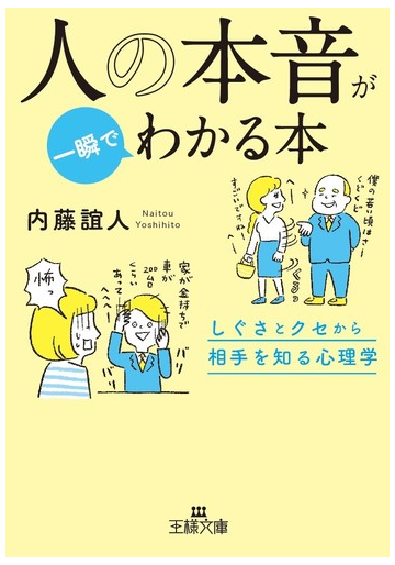 人の本音が一瞬でわかる本 しぐさとクセから相手を知る心理学の通販 内藤誼人 王様文庫 紙の本 Honto本の通販ストア