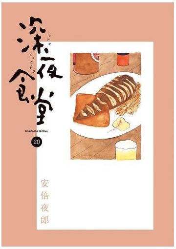 深夜食堂 漫画 の電子書籍 無料 試し読みも Honto電子書籍ストア