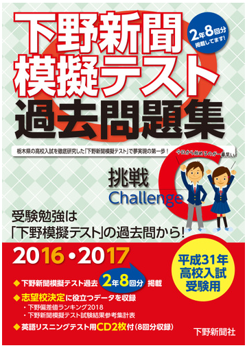 下野新聞模擬テスト過去問題集 平成３１年高校入試受験用の通販 下野新聞社高校進学指導委員会 紙の本 Honto本の通販ストア