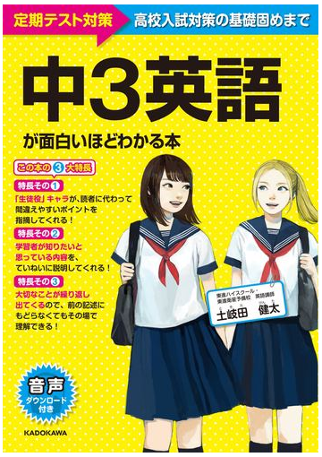 中３英語が面白いほどわかる本 定期テスト 高校入試対策の基礎固めまでの通販 土岐田健太 紙の本 Honto本の通販ストア