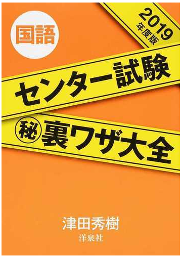 センター試験 裏ワザ大全国語 ２０１９年度版の通販 津田秀樹 紙の本 Honto本の通販ストア