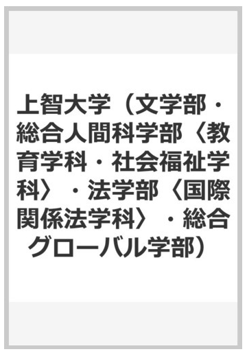 上智大学 文学部 総合人間科学部 教育学科 社会福祉学科 法学部 国際関係法学科 総合グローバル学部 の通販 教学社編集部 紙の本 Honto本の通販ストア