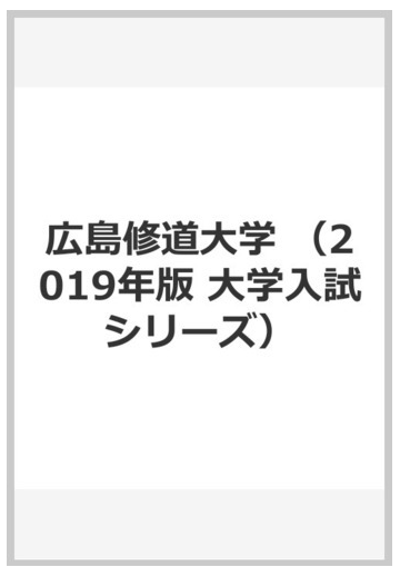 広島修道大学の通販 教学社編集部 紙の本 Honto本の通販ストア
