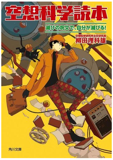 空想科学読本 滅びの呪文で 自分が滅びる の通販 柳田理科雄 近藤ゆたか 角川文庫 紙の本 Honto本の通販ストア