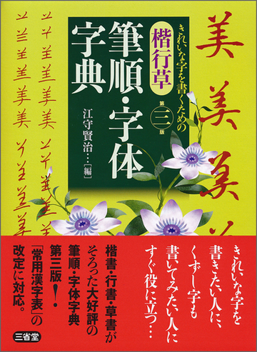 楷行草筆順 字体字典 第3版の通販 江守 賢治 紙の本 Honto本の通販ストア