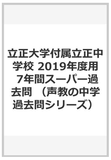 立正大学付属立正中学校 19年度用 7年間スーパー過去問の通販 紙の本 Honto本の通販ストア