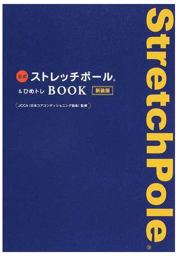 公式ストレッチポール ひめトレｂｏｏｋ 新装版の通販 ｊｃｃａ 美人開花シリーズ 紙の本 Honto本の通販ストア