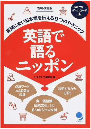 英語で語るニッポン 英語にない日本語を伝える９つのテクニック やさしい英語で説明力ｕｐ 増補改訂版の通販 コスモピア編集部 紙の本 Honto本の通販ストア