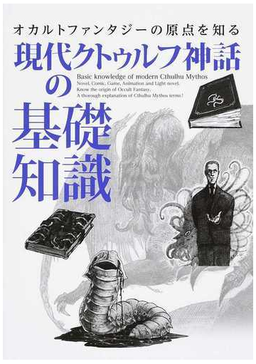 現代クトゥルフ神話の基礎知識 オカルトファンタジーの原点を知るの通販 ライブ 小説 Honto本の通販ストア