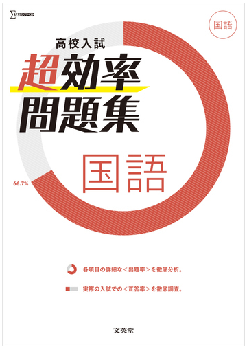 高校入試超効率問題集国語の通販 文英堂編集部 紙の本 Honto本の通販ストア