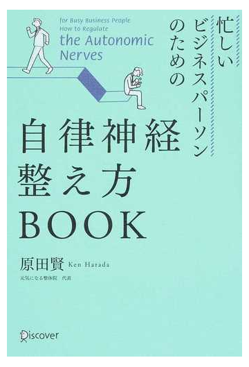 忙しいビジネスパーソンのための自律神経整え方ｂｏｏｋの通販 原田 賢 紙の本 Honto本の通販ストア