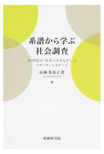 系譜から学ぶ社会調査 ２０世紀の 社会へのまなざし とリサーチ ヘリテージの通販 小林 多寿子 紙の本 Honto本の通販ストア