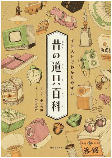 イラストでわかりやすい昔の道具百科の通販 岩井 宏實 中林 啓治 紙の本 Honto本の通販ストア