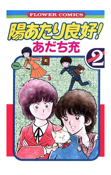 陽あたり良好 2 漫画 の電子書籍 無料 試し読みも Honto電子書籍ストア