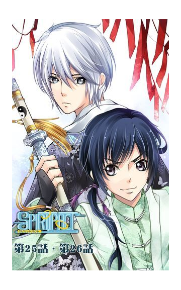 スピリットパクト第25話 第26話 漫画 の電子書籍 無料 試し読みも Honto電子書籍ストア