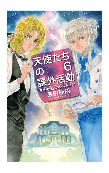 天使たちの課外活動 ６ テオの秘密のレストランの通販 茅田砂胡 ｃ ｎｏｖｅｌｓ ｆａｎｔａｓｉａ 紙の本 Honto本の通販ストア