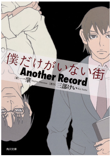 僕だけがいない街ａｎｏｔｈｅｒ ｒｅｃｏｒｄの通販 三部 けい 一 肇 角川文庫 紙の本 Honto本の通販ストア