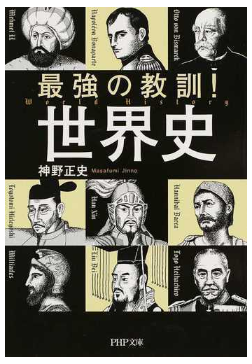 最強の教訓 世界史の通販 神野 正史 Php文庫 紙の本 Honto本の通販ストア