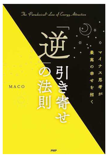 逆 引き寄せの法則 マイナス思考が最高の幸せを招くの通販 Maco 紙の本 Honto本の通販ストア