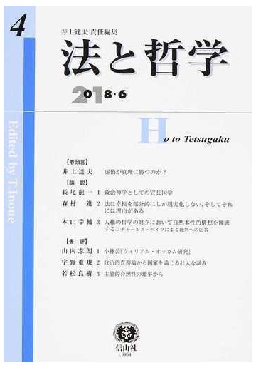 法と哲学 第４号 ２０１８ ６ の通販 井上 達夫 紙の本 Honto本の通販ストア