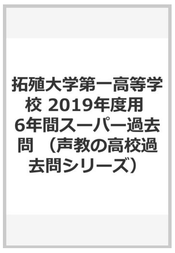 拓殖大学第一高等学校 19年度用 6年間スーパー過去問の通販 紙の本 Honto本の通販ストア