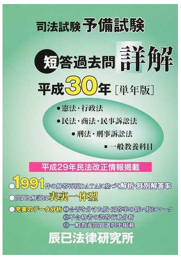 司法試験予備試験短答過去問詳解 憲法 行政法 民法 商法 民事訴訟法 刑法 刑事訴訟法 一般教養科目 平成３０年 単年版 の通販 紙の本 Honto本の通販ストア