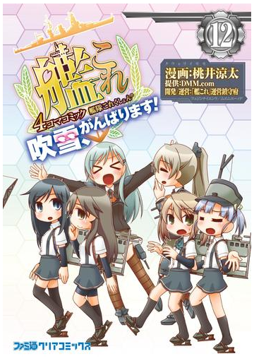 艦隊これくしょん 艦これ 4コマコミック 吹雪 がんばります 12 漫画 の電子書籍 無料 試し読みも Honto電子書籍ストア