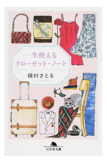 一生使えるクローゼット ノートの通販 槇村さとる 幻冬舎文庫 紙の本 Honto本の通販ストア