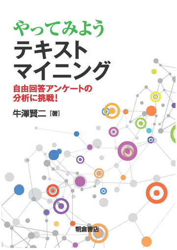 やってみようテキストマイニング 自由回答アンケートの分析に挑戦 の通販 牛澤 賢二 紙の本 Honto本の通販ストア