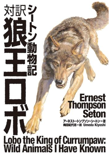 対訳狼王ロボ シートン動物記の通販 アーネスト トンプソン シートン 梅田 紀代志 紙の本 Honto本の通販ストア