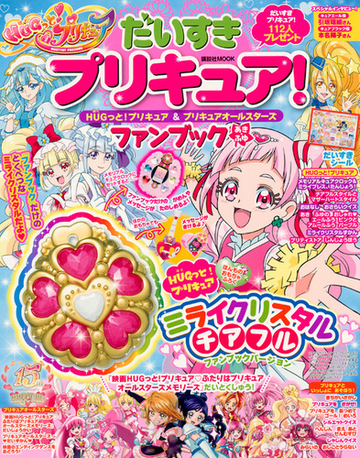 だいすきプリキュア ｈｕｇっと プリキュア プリキュアオールスターズファンブック あき ふゆの通販 講談社 講談社mook 紙の本 Honto本の通販ストア