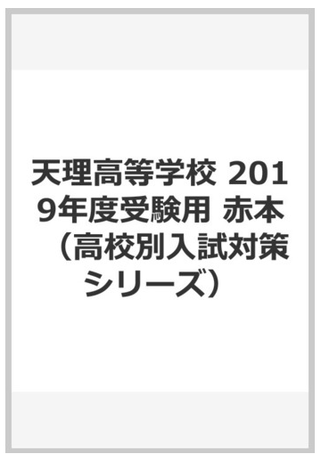 天理高等学校 19年度受験用 赤本の通販 紙の本 Honto本の通販ストア