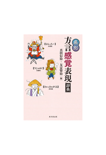 県別方言感覚表現辞典の通販 真田 信治 友定 賢治 紙の本 Honto本の通販ストア