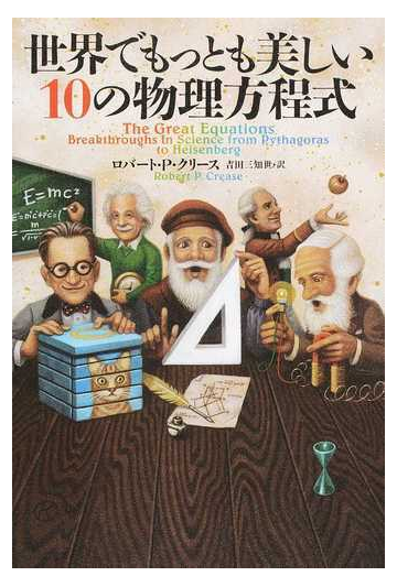 世界でもっとも美しい１０の物理方程式の通販 ロバート ｐ クリース 吉田 三知世 紙の本 Honto本の通販ストア