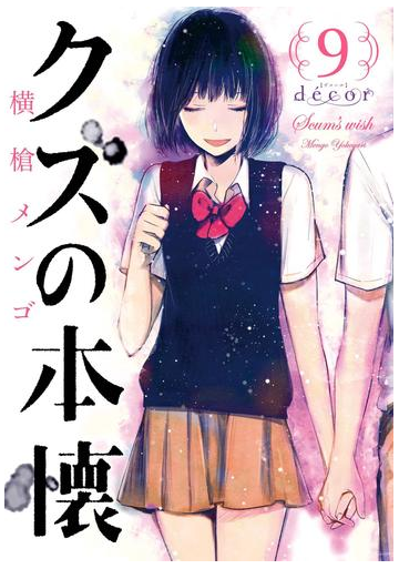 クズの本懐9巻 Decor 漫画 の電子書籍 無料 試し読みも Honto電子書籍ストア