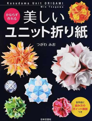 かならず作れる美しいユニット折り紙 全作品に組み方のポイント解説つきの通販 つがわみお 紙の本 Honto本の通販ストア