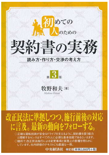 初めての人のための契約書の実務 読み方 作り方 交渉の考え方 第３版の通販 牧野和夫 紙の本 Honto本の通販ストア