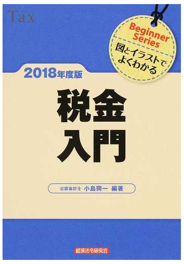 税金入門 図とイラストでよくわかる ２０１８年度版の通販 小島 興一 蒔田 知子 紙の本 Honto本の通販ストア