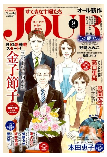 Jour ジュール すてきな主婦たち 18年 09月号 雑誌 の通販 Honto本の通販ストア