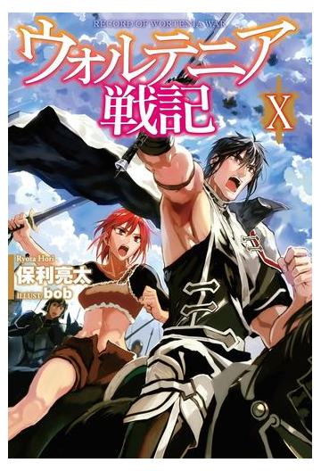 ウォルテニア戦記xの電子書籍 Honto電子書籍ストア