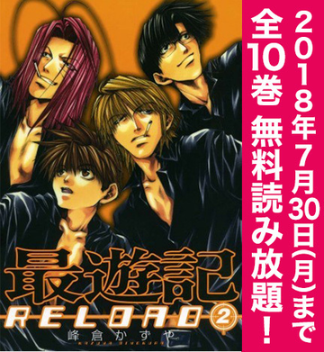 期間限定 全巻無料読み放題 最遊記reload ２ 7 30まで 漫画 の電子書籍 無料 試し読みも Honto電子書籍ストア