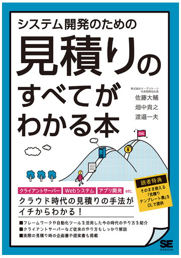 システム開発のための見積りのすべてがわかる本の通販 佐藤 大輔 畑中 貴之 紙の本 Honto本の通販ストア