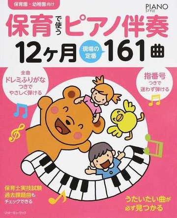 保育で使うピアノ伴奏１２ケ月現場の定番１６１曲 保育園 幼稚園向け