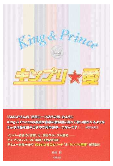 キンプリ 愛 ｋｉｎｇ ｐｒｉｎｃｅの通販 松岡 匠 紙の本 Honto本の通販ストア