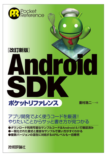 改訂新版 Android Sdk ポケットリファレンスの電子書籍 Honto電子書籍ストア