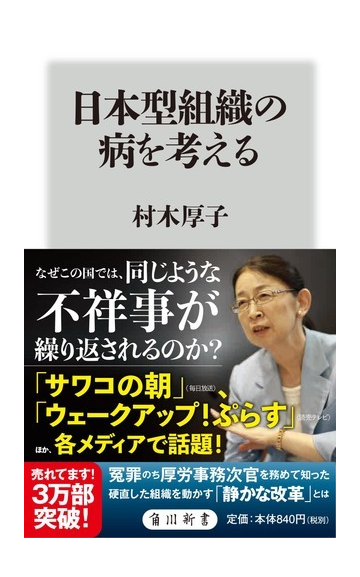 日本型組織の病を考えるの通販 村木厚子 角川新書 紙の本 Honto本の通販ストア