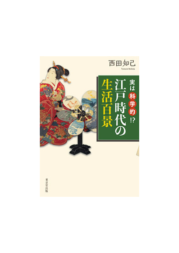 実は科学的 江戸時代の生活百景の通販 西田 知己 紙の本 Honto本の通販ストア