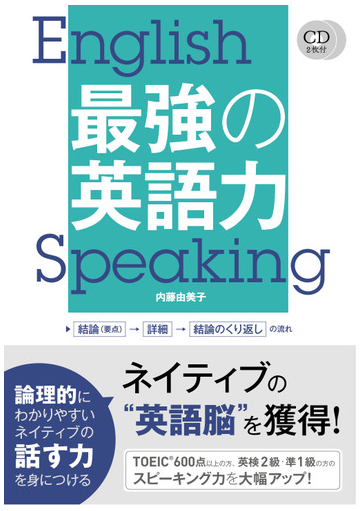 最強の英語力 伝わりやすい論理的な話し方の通販 内藤 由美子 紙の本 Honto本の通販ストア