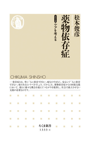 薬物依存症の通販 松本俊彦 ちくま新書 紙の本 Honto本の通販ストア